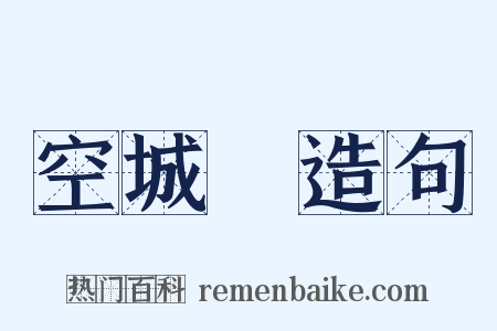 空城計造句是什么意思的图片